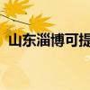 山東淄博可提供三星手機維修服務地址在哪
