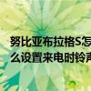 努比亞布拉格S怎么設置來電時鈴聲漸強（努比亞布拉格S怎么設置來電時鈴聲漸強）