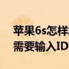 蘋果6s怎樣解除id密碼（iPhone6應用彈窗需要輸入ID密碼怎么辦）
