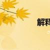解釋課文的方法有哪些？