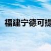 福建寧德可提供三星手機維修服務地址在哪