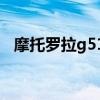 摩托羅拉g51評測（摩托羅拉G51多少錢）