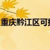 重慶黔江區可提供三星手機維修服務地址在哪