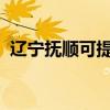 遼寧撫順可提供三星手機維修服務地址在哪