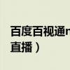 百度百視通nba直播（為什么百視通能看nba直播）