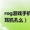 rog游戲手機5有耳機孔嗎（rog游戲手機5有耳機孔么）
