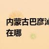 內蒙古巴彥淖爾可提供三星手機維修服務地址在哪