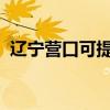 遼寧營口可提供三星手機維修服務地址在哪