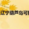 遼寧葫蘆島可提供三星手機維修服務地址在哪