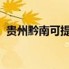 貴州黔南可提供三星手機維修服務地址在哪