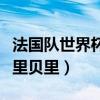 法國隊世界杯戰績（世界杯法國隊為什么沒有里貝里）