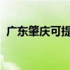 廣東肇慶可提供三星手機維修服務地址在哪