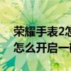 榮耀手表2怎么開啟生理期預測（榮耀手表2怎么開啟一碰傳）