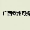 廣西欽州可提供三星手機維修服務地址在哪