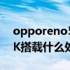 opporeno5k搭載什么鏡頭（OPPOReno5K搭載什么處理器）