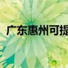 廣東惠州可提供三星手機維修服務地址在哪