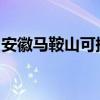 安徽馬鞍山可提供三星手機維修服務地址在哪