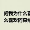 問我為什么喜歡叫她名字怎么回復（問我為什么喜歡阿森納）