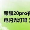 榮耀20pro有來電閃光燈嗎（榮耀50Pro有來電閃光燈嗎）