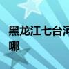 黑龍江七臺河可提供三星手機維修服務地址在哪