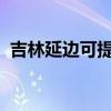 吉林延邊可提供三星手機維修服務地址在哪