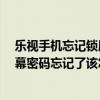 樂視手機忘記鎖屏密碼怎么辦賬號也忘記了（樂視MAX屏幕密碼忘記了該怎么辦）