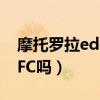 摩托羅拉edge+5G（摩托羅拉edgex支持NFC嗎）