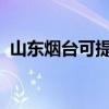 山東煙臺可提供三星手機維修服務地址在哪