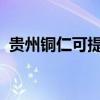 貴州銅仁可提供三星手機維修服務地址在哪