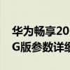 華為暢享20 pro手機怎么樣（榮耀暢玩20 4G版參數詳細參數）