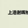 上港謝暉搶毛巾（上港為什么搶毛巾）