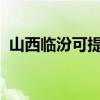 山西臨汾可提供三星手機維修服務地址在哪