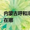 內蒙古呼和浩特可提供三星手機維修服務地址在哪