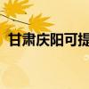 甘肅慶陽可提供三星手機維修服務地址在哪