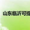 山東臨沂可提供三星手機維修服務地址在哪
