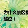 為什么禁區橫傳射門無效（為什么禁區橫傳不越位）