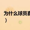 為什么球員喜歡滑草（為什么球員喜歡去夜店）