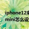 iphone12來電閃光燈怎么設置（iPhone13mini怎么設置來電閃光燈）