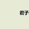 君子愛財 取之有道 下一句