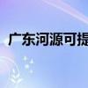 廣東河源可提供三星手機維修服務地址在哪