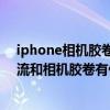 iphone相機膠卷是所有的照片都在里面嗎（蘋果手機照片流和相機膠卷有什么區別）