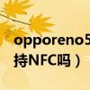 opporeno5k支持內錄嗎（OPPOreno5k支持NFC嗎）