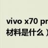 vivo x70 pro+跌落測試（vivox70pro 邊框材料是什么）