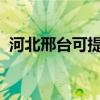 河北邢臺可提供三星手機維修服務地址在哪