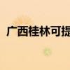 廣西桂林可提供三星手機維修服務地址在哪