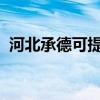 河北承德可提供三星手機維修服務地址在哪