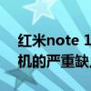 紅米note 10 pro缺點隱藏功能（紅米10手機的嚴重缺點是什么）