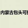 內蒙古包頭可提供三星手機維修服務地址在哪