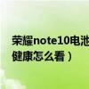 榮耀note10電池健康情況怎么查詢（紅米note10pro電池健康怎么看）