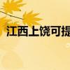 江西上饒可提供三星手機維修服務地址在哪